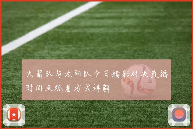 火箭队与太阳队今日精彩对决直播时间及观看方式详解