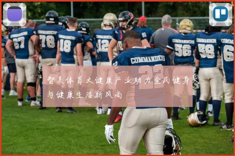 智美体育大健康产业助力全民健身与健康生活新风尚