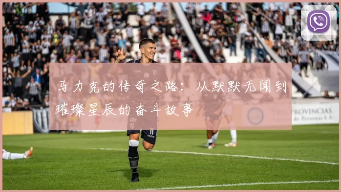 马力克的传奇之路：从默默无闻到璀璨星辰的奋斗故事