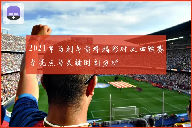 2021年马刺与黄蜂精彩对决回顾赛季亮点与关键时刻分析