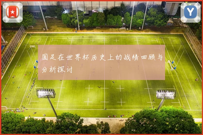 国足在世界杯历史上的战绩回顾与分析探讨