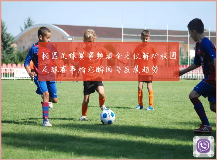 校园足球赛事频道全方位解析校园足球赛事精彩瞬间与发展趋势